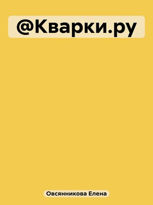 cover image of @Кварки.ру